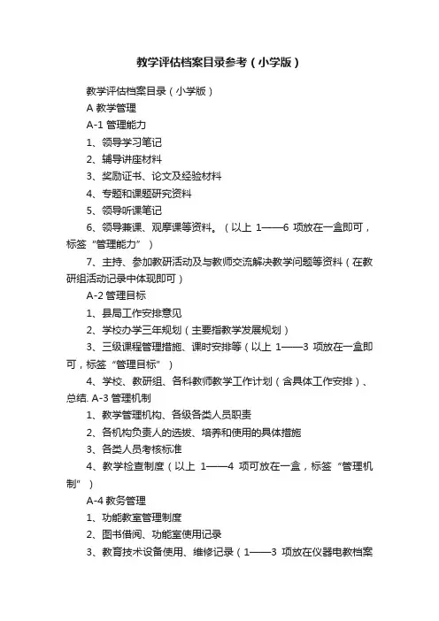 教学评估档案目录参考（小学版）