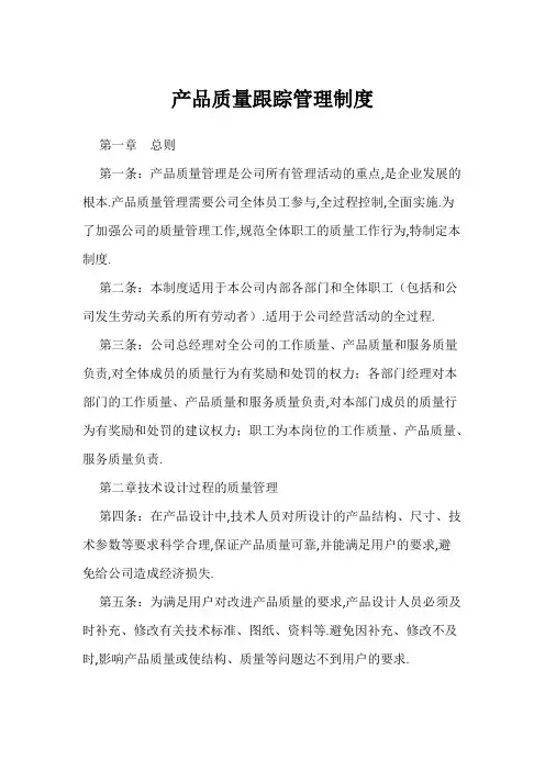 产品质量跟踪管理制度