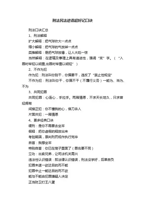 刑法民法谚语超好记口诀
