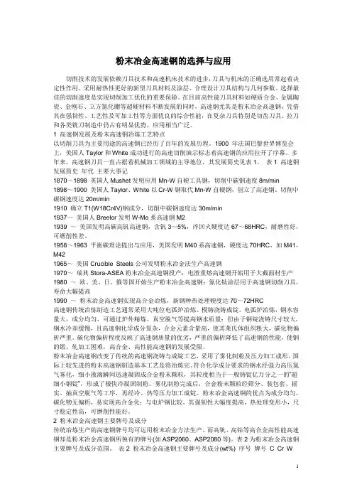 粉末冶金高速钢的选择与应用