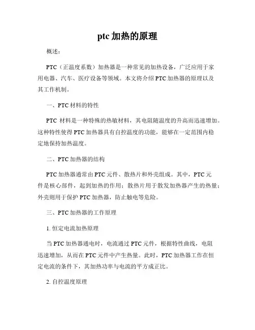 ptc加热的原理