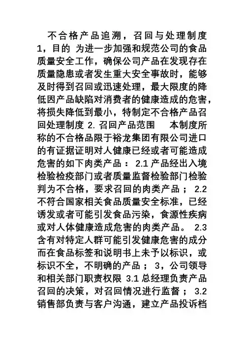 不合格产品追溯-召回与处理制度