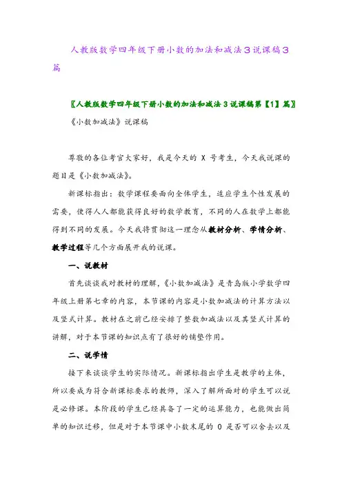 2024年人教版数学四年级下册小数的加法和减法3说课稿3篇