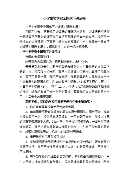 小学生冬季安全国旗下讲话稿
