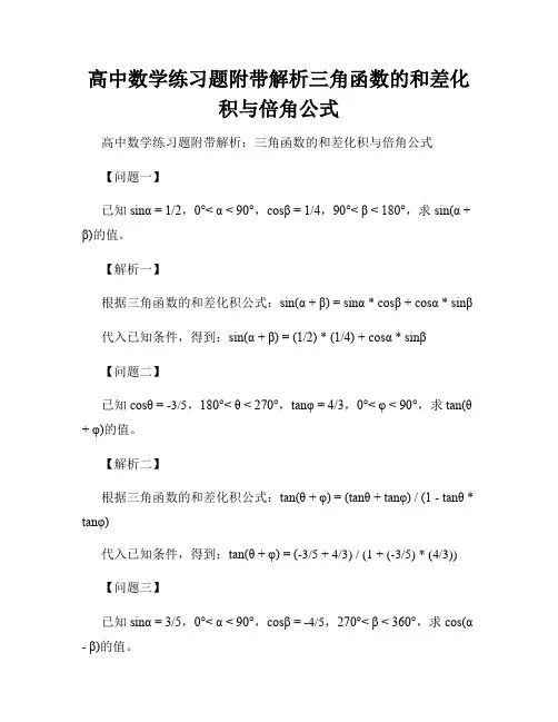 高中数学练习题附带解析三角函数的和差化积与倍角公式