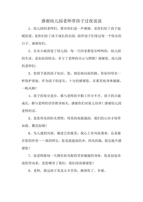 感谢幼儿园老师带孩子过夜说说