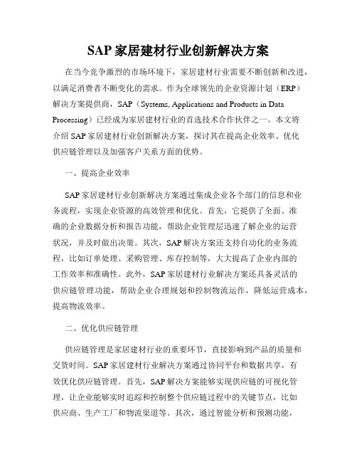 SAP家居建材行业创新解决方案