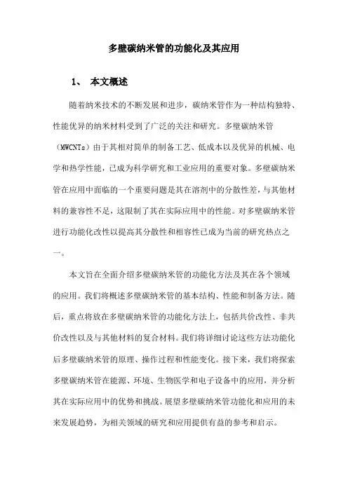 多壁碳纳米管的功能化及应用