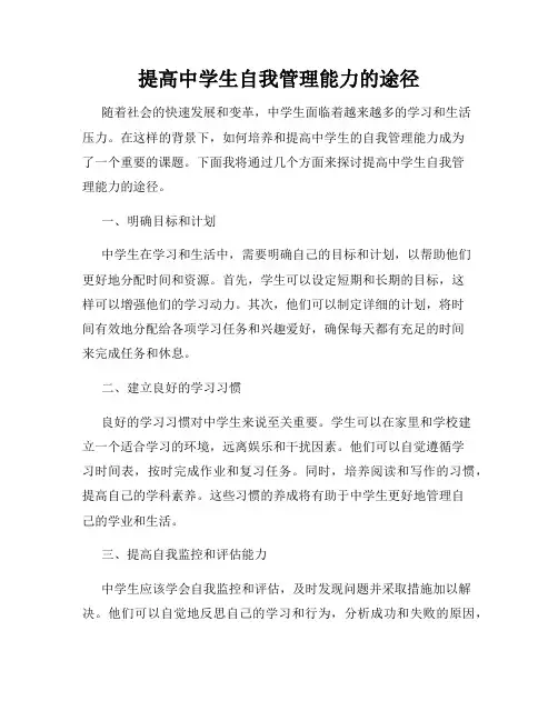 提高中学生自我管理能力的途径