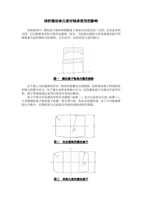 滚子凸度对轴承使用的影响