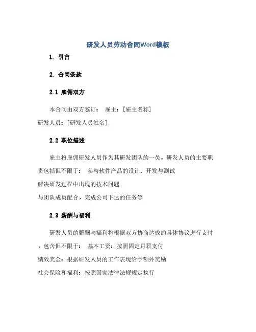 研发人员劳动合同(模板)Word模板