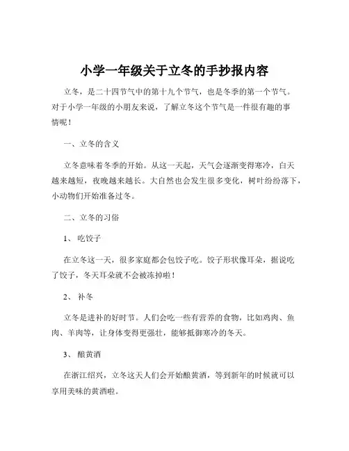 小学一年级关于立冬的手抄报内容