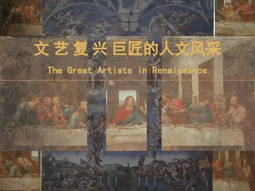 文艺复兴巨匠的人文风采-课件