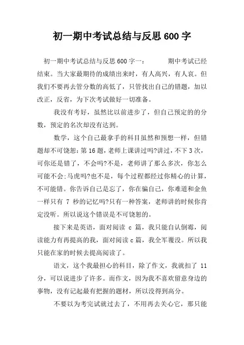 初一期中考试总结与反思600字