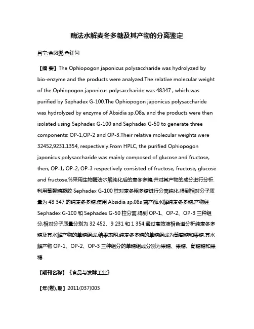 酶法水解麦冬多糖及其产物的分离鉴定