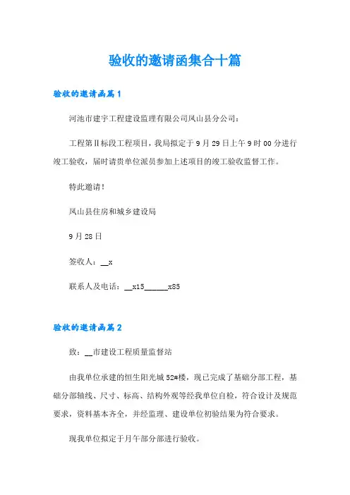 验收的邀请函集合十篇