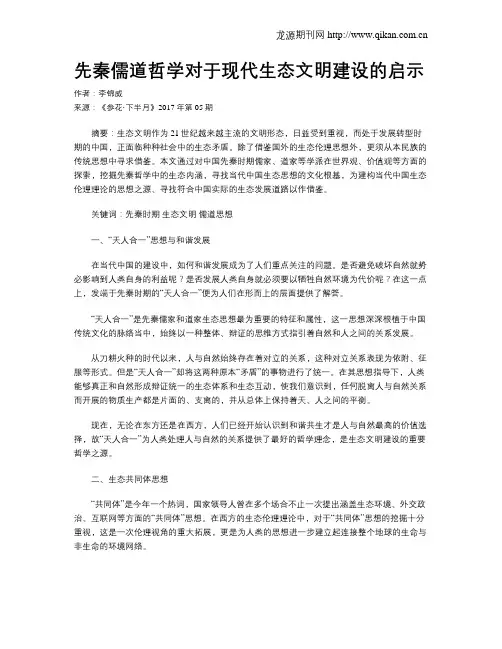 先秦儒道哲学对于现代生态文明建设的启示