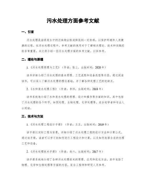 污水处理方面参考文献