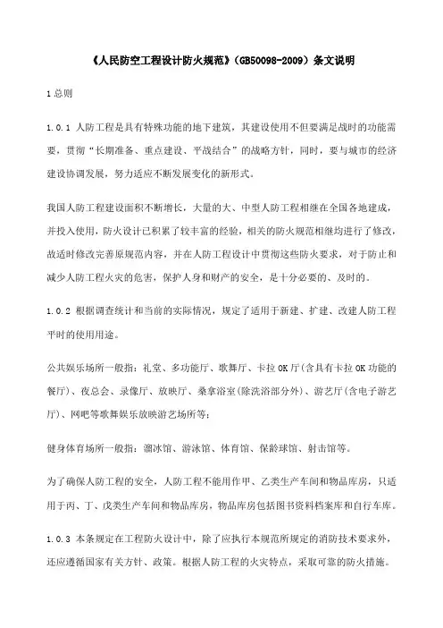 《人民防空工程设计防火规范》 新条文说明