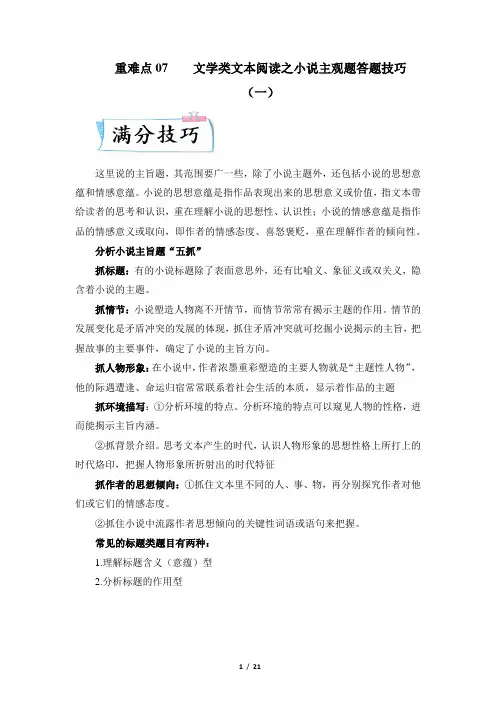 重难点07 文学类文本阅读之小说主旨(一)-备考2023(解析版)