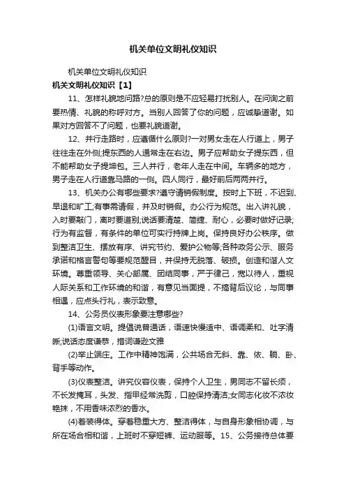 机关单位文明礼仪知识