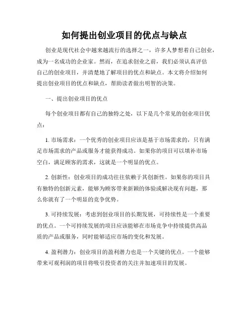 如何提出创业项目的优点与缺点