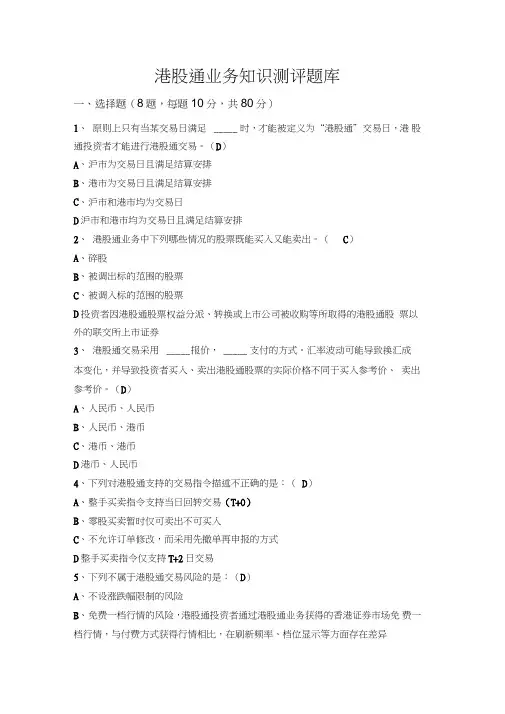 港股通业务知识测评题库
