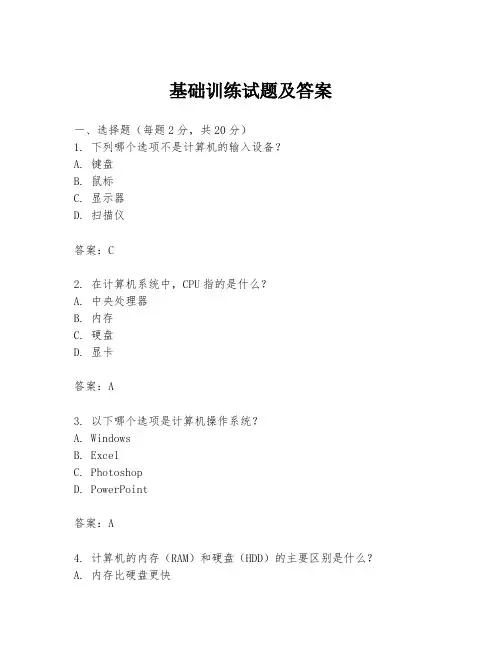 基础训练试题及答案