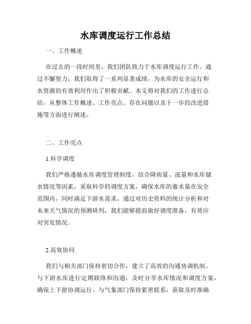 水库调度运行工作总结