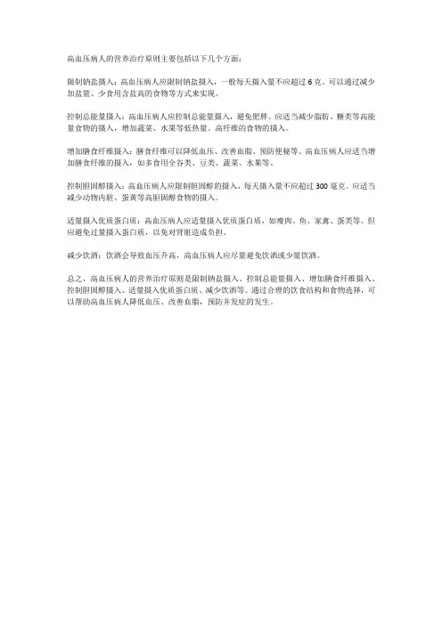 简述高血压病人的营养治疗原则