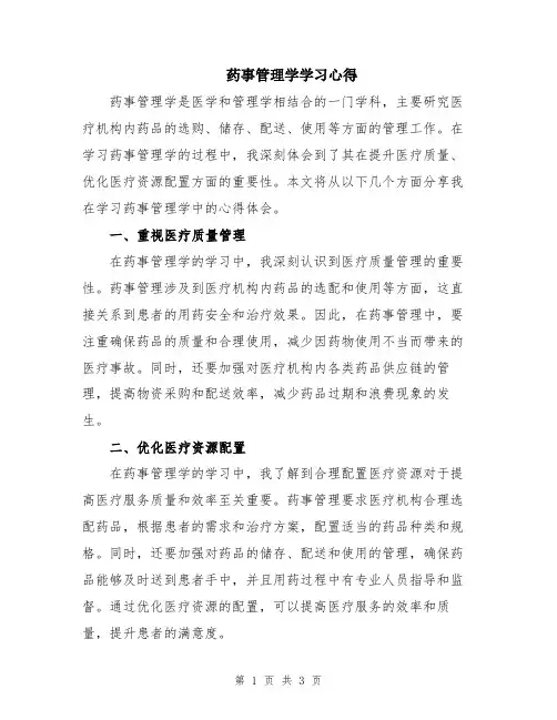 药事管理学学习心得