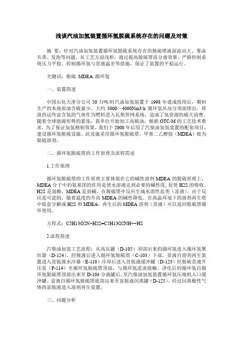 浅谈汽油加氢装置循环氢脱硫系统存在的问题及对策