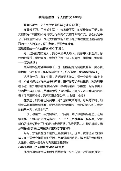 我最感激的一个人的作文400字（精选40篇）