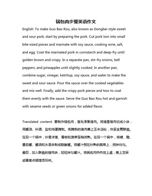 锅包肉步骤英语作文