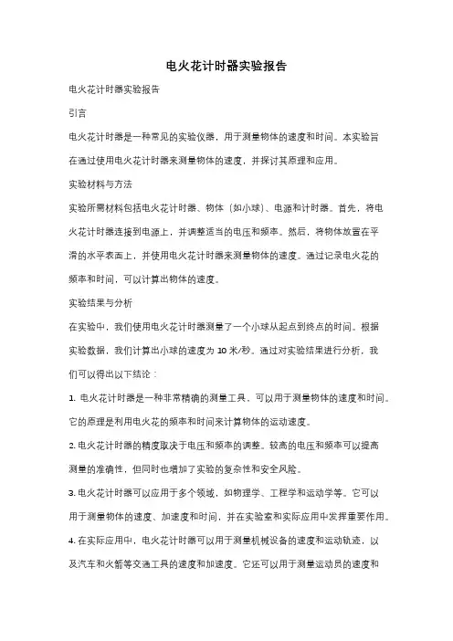 电火花计时器实验报告