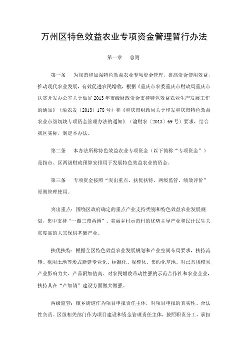 万州区特色效益农业专项资金管理暂行办法
