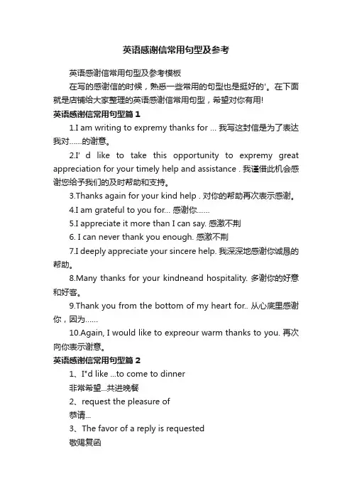 英语感谢信常用句型及参考