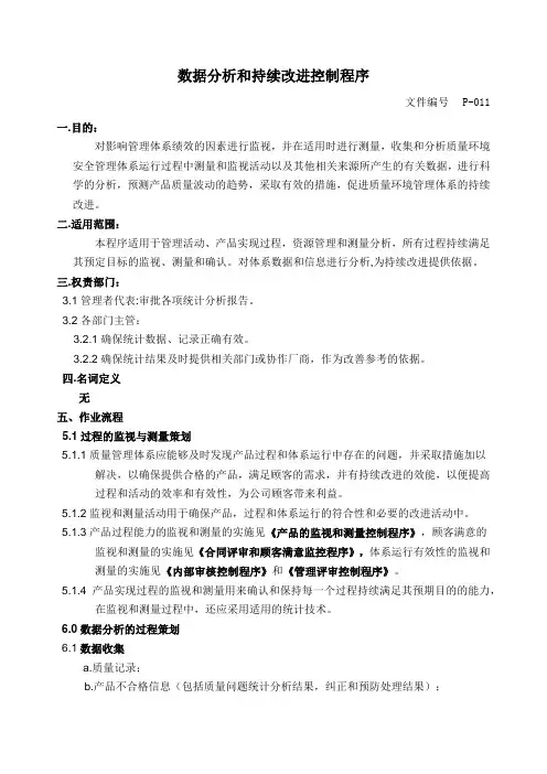 数据分析和持续改进控制程序