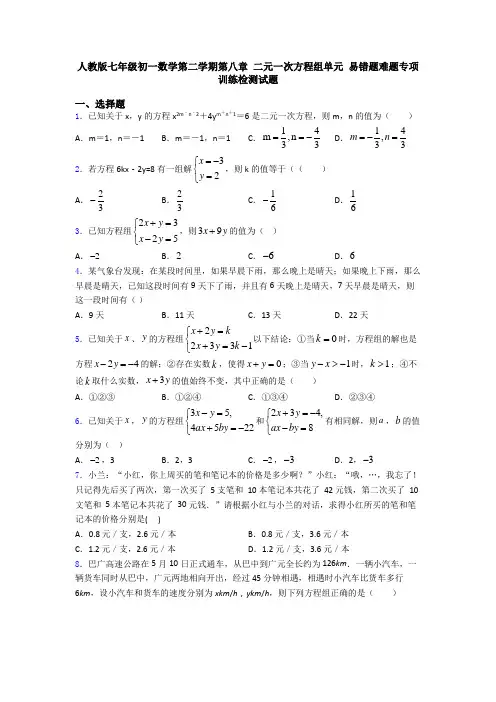 人教版七年级初一数学第二学期第八章 二元一次方程组单元 易错题难题专项训练检测试题