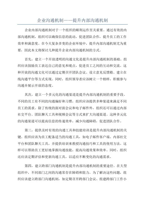 企业沟通机制——提升内部沟通机制