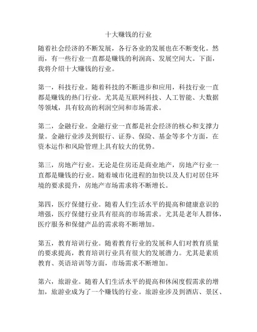 十大赚钱的行业