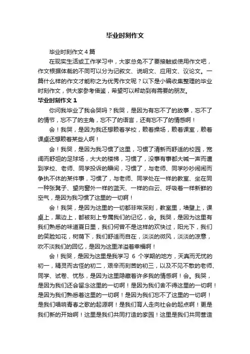 毕业时刻作文