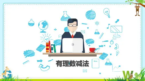  2.1.2 有理数的减法经典课件