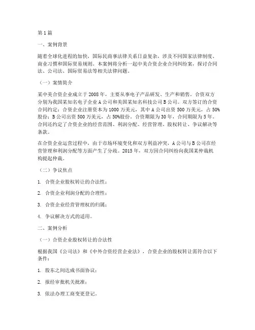国际民商事法律案例分析(3篇)