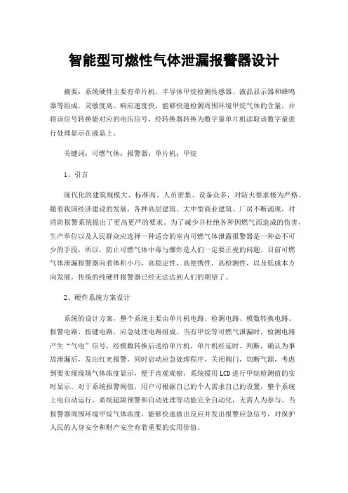 智能型可燃性气体泄漏报警器设计