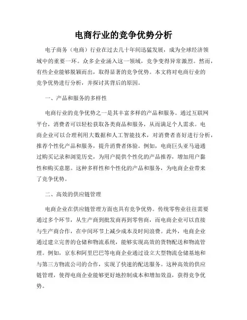 电商行业的竞争优势分析