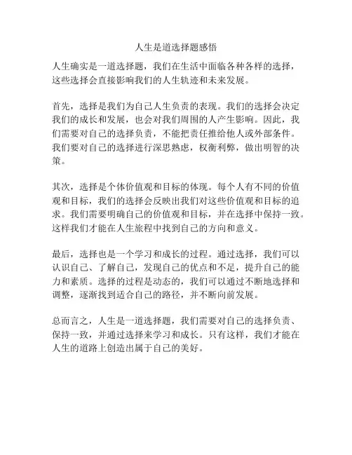 人生是道选择题感悟