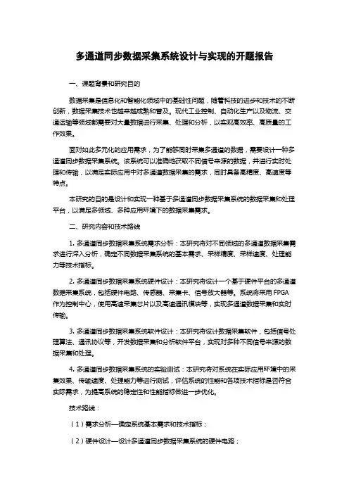 多通道同步数据采集系统设计与实现的开题报告
