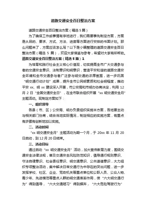 道路交通安全百日整治方案（精选5篇）