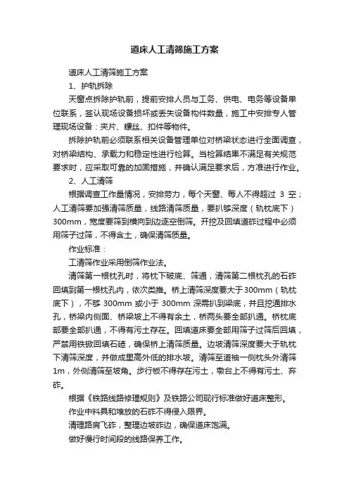 道床人工清筛施工方案